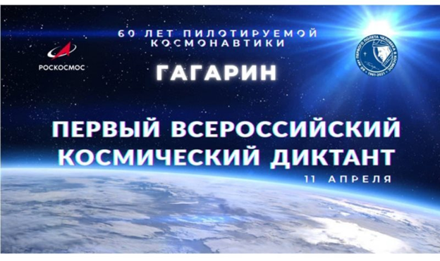 «Космический диктант 2021» – напишите диктант и выиграйте реплику часов Юрия Гагарина!