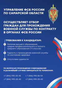 Управление ФСБ по Самарской области